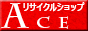 出張リサイクルACE