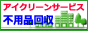 不用品回収はアイクリーンサービス