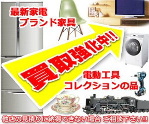 最新家電・デザイナーズ家具・コレクション高価買取中