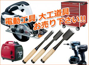 工具、大工道具買取