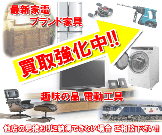 家電ブランド家具買取強化 家電ブランド家具買取強化