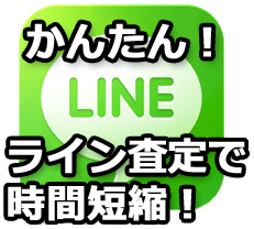 簡単！LINE(ライン)査定