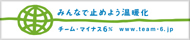 チームマイナス6％に参加しています