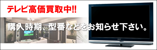 tv01 テレビを買取しています