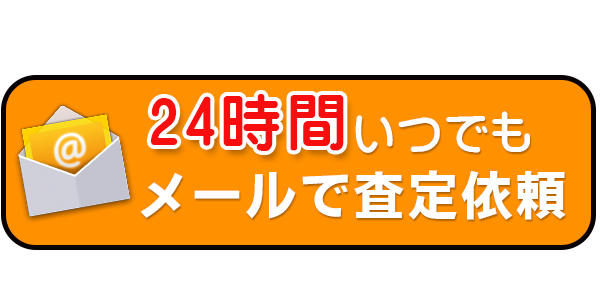 メールで買取査定依頼