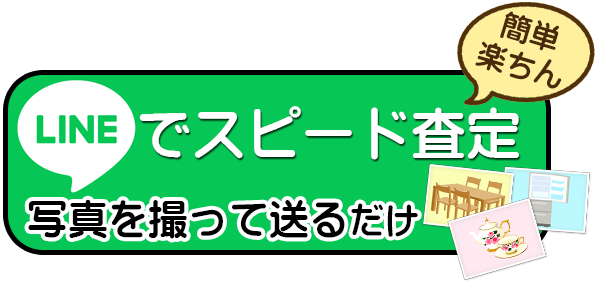 LINEで買取査定