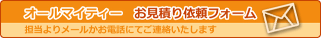 お見積もり依頼フォーム