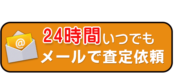 メールで買取査定依頼