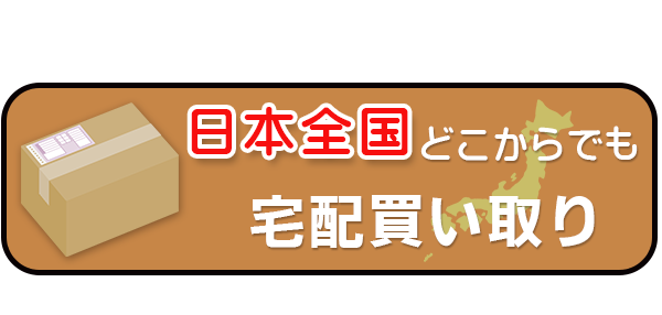 日本全国対応の宅配買取