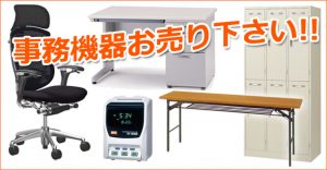 事務用品、事務機器買取