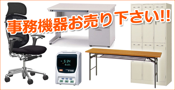 事務用品、事務機器買取